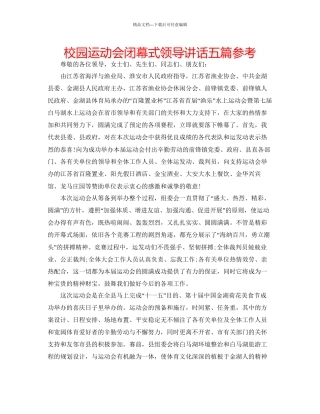 校园运动会闭幕式领导讲话五篇参考