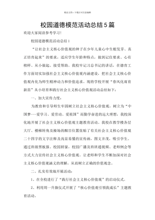 校园道德模范活动总结5篇
