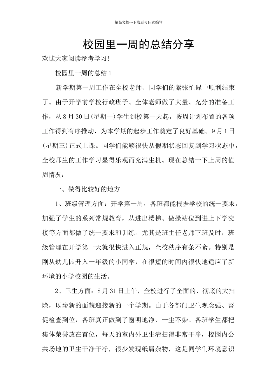 校园里一周的总结分享_第1页