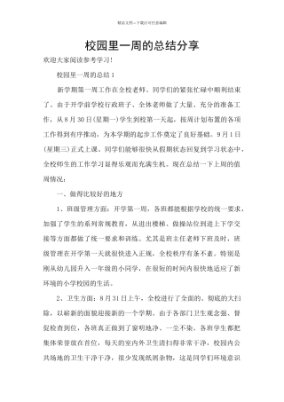 校园里一周的总结分享