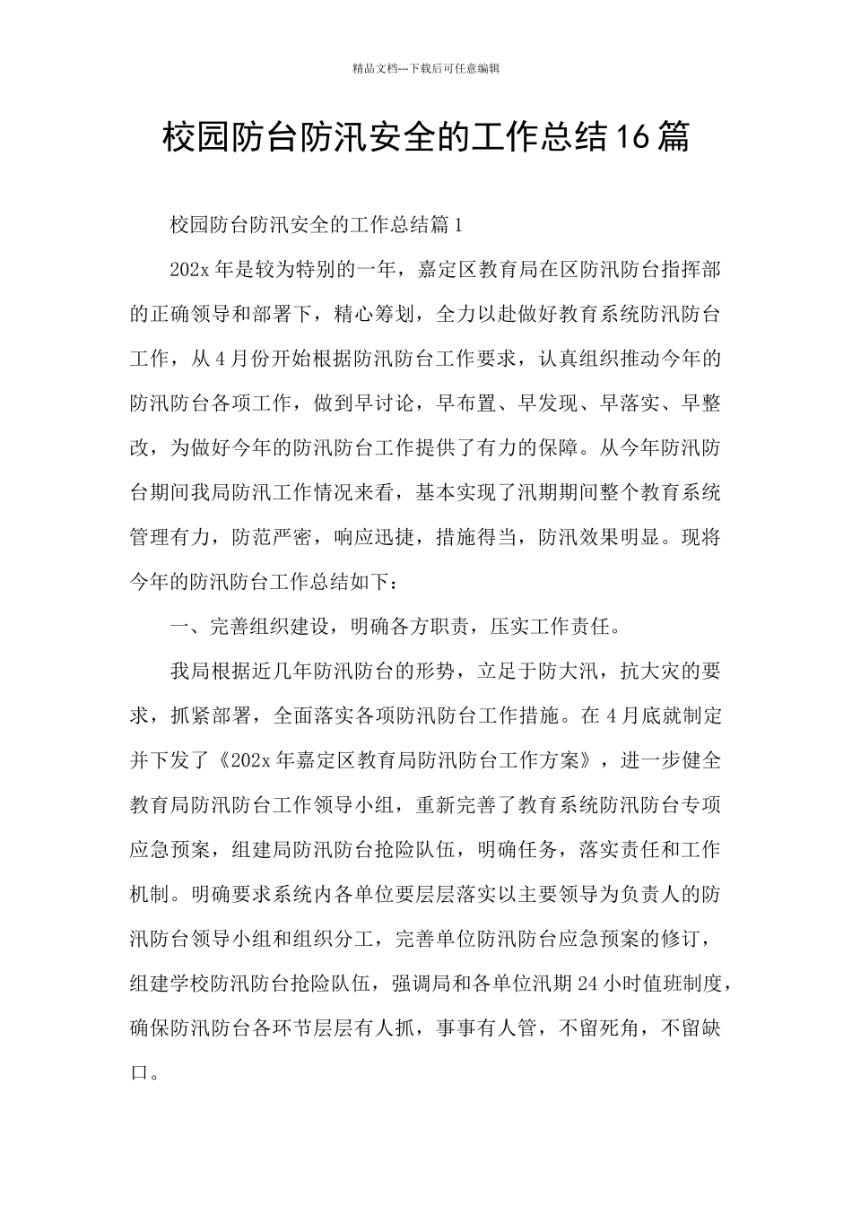 校园防台防汛安全的工作总结16篇_第1页