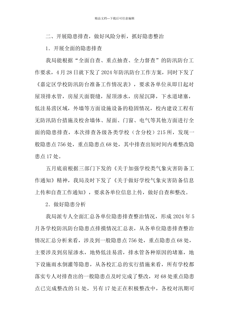 校园防台防汛安全的工作总结16篇_第2页