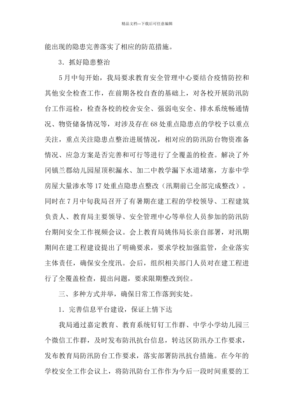 校园防台防汛安全的工作总结16篇_第3页