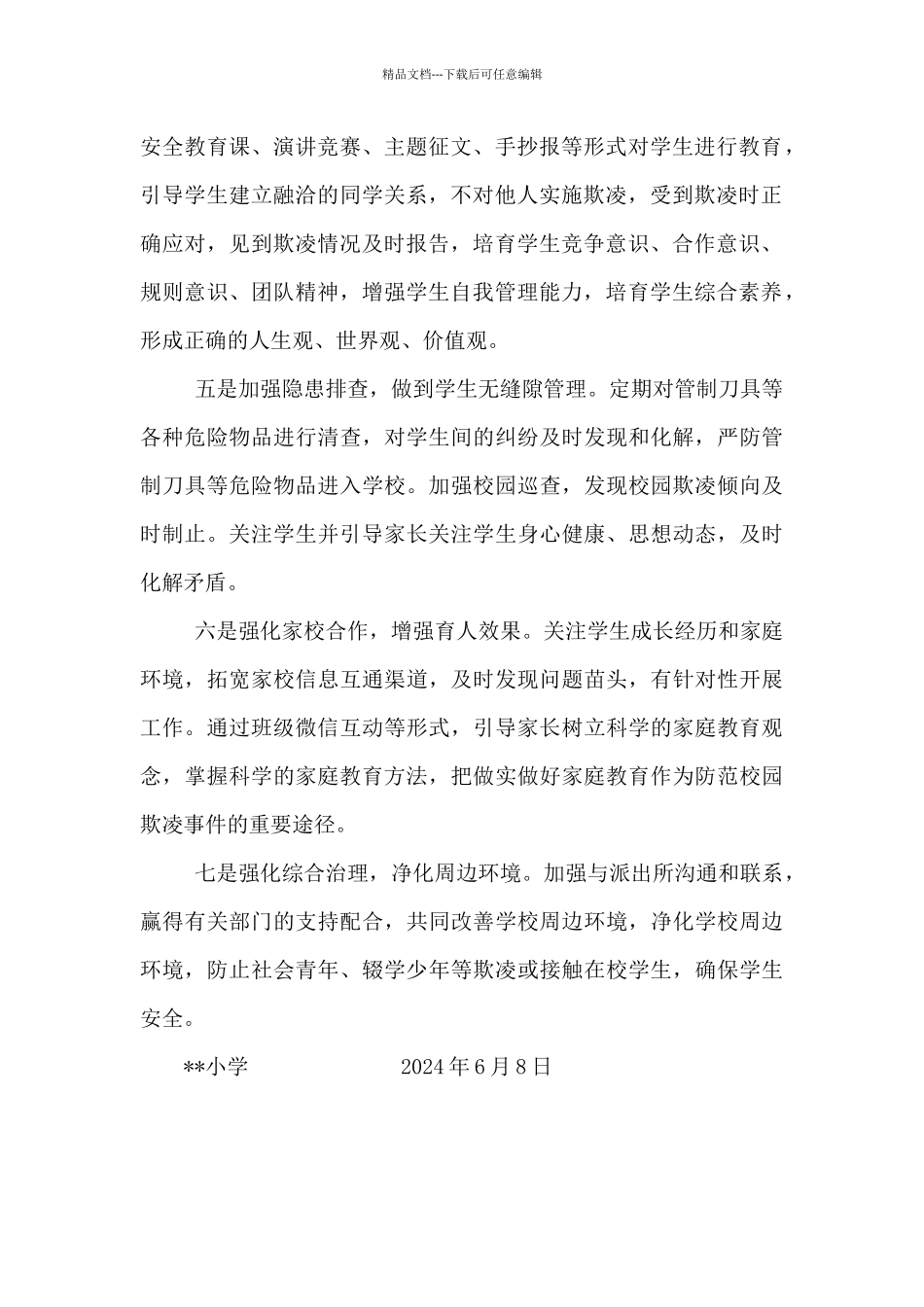 校园防欺凌活动工作总结_第2页