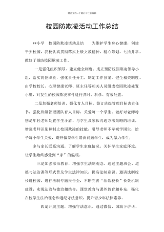 校园防欺凌活动工作总结