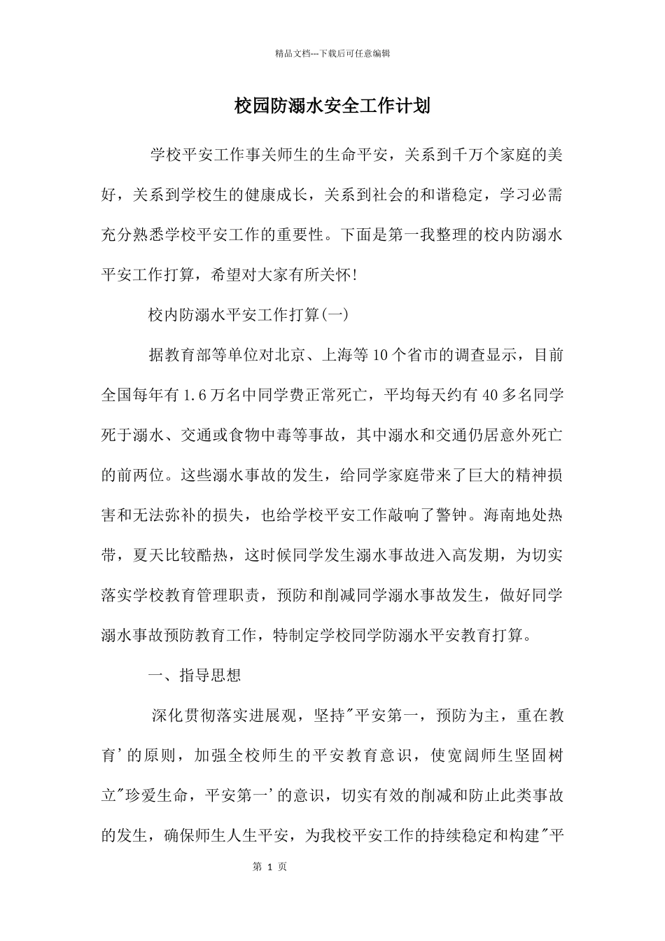 校园防溺水安全工作计划_第1页