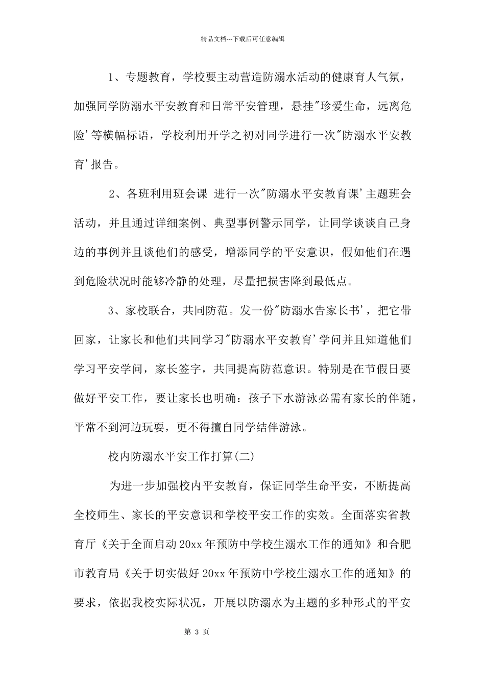校园防溺水安全工作计划_第3页