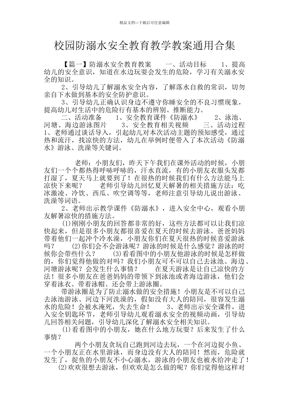 校园防溺水安全教育教学教案通用合集_第1页