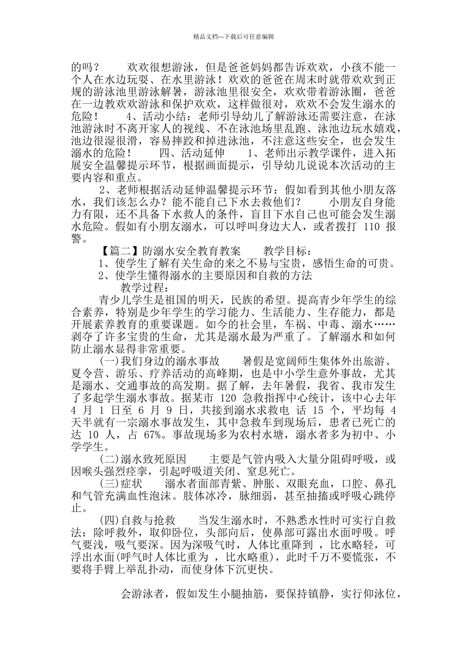 校园防溺水安全教育教学教案通用合集_第2页