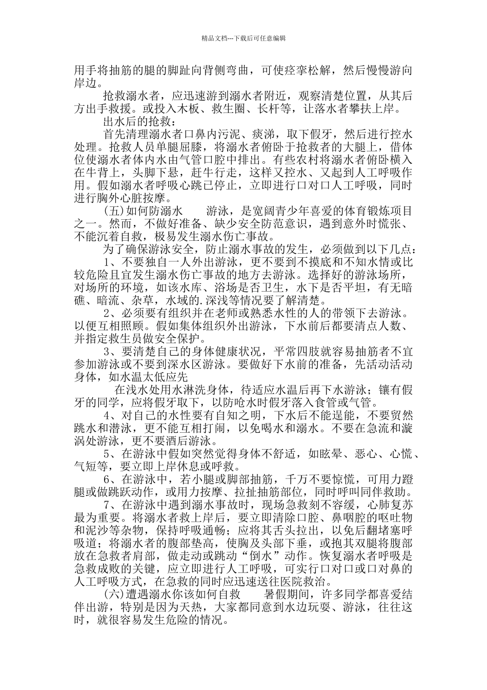 校园防溺水安全教育教学教案通用合集_第3页