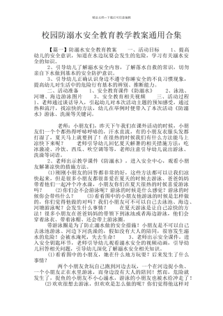 校园防溺水安全教育教学教案通用合集