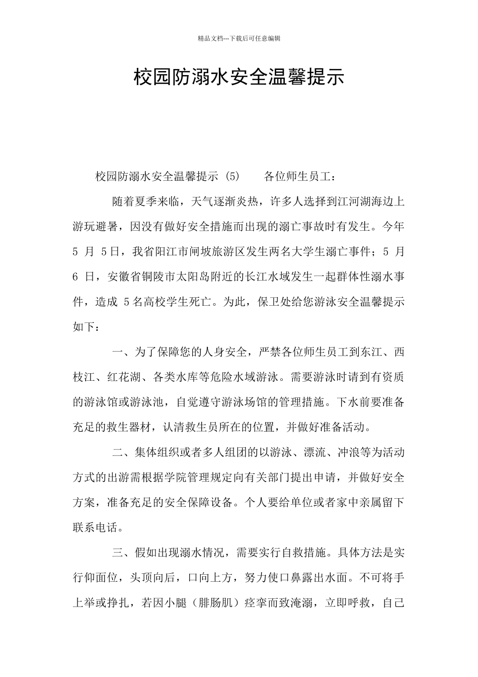校园防溺水安全温馨提示_第1页
