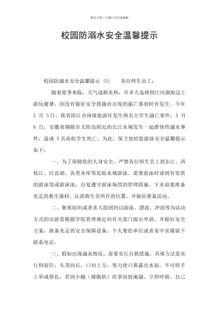 校园防溺水安全温馨提示