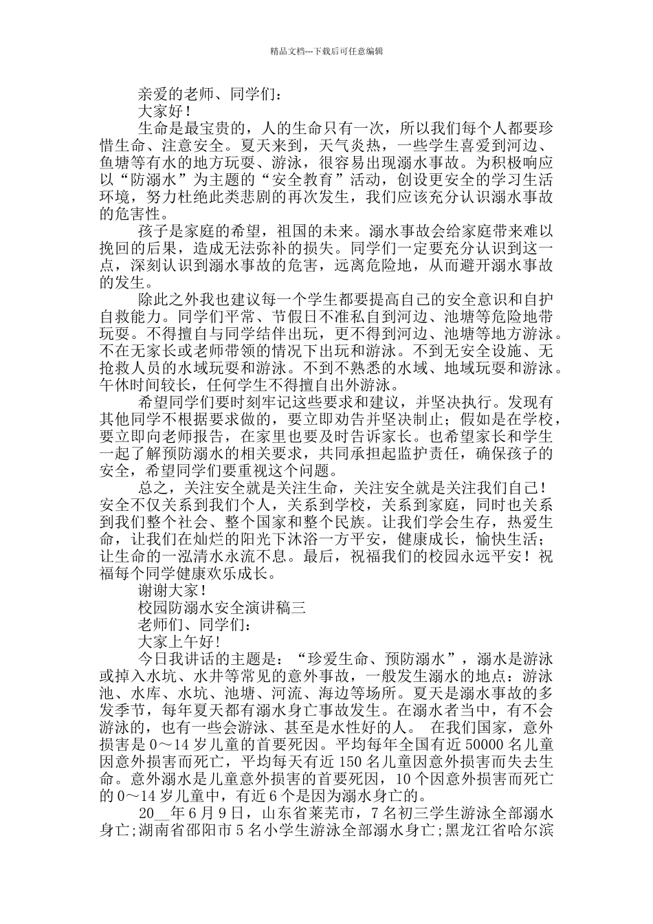 校园防溺水安全演讲稿2024_第2页
