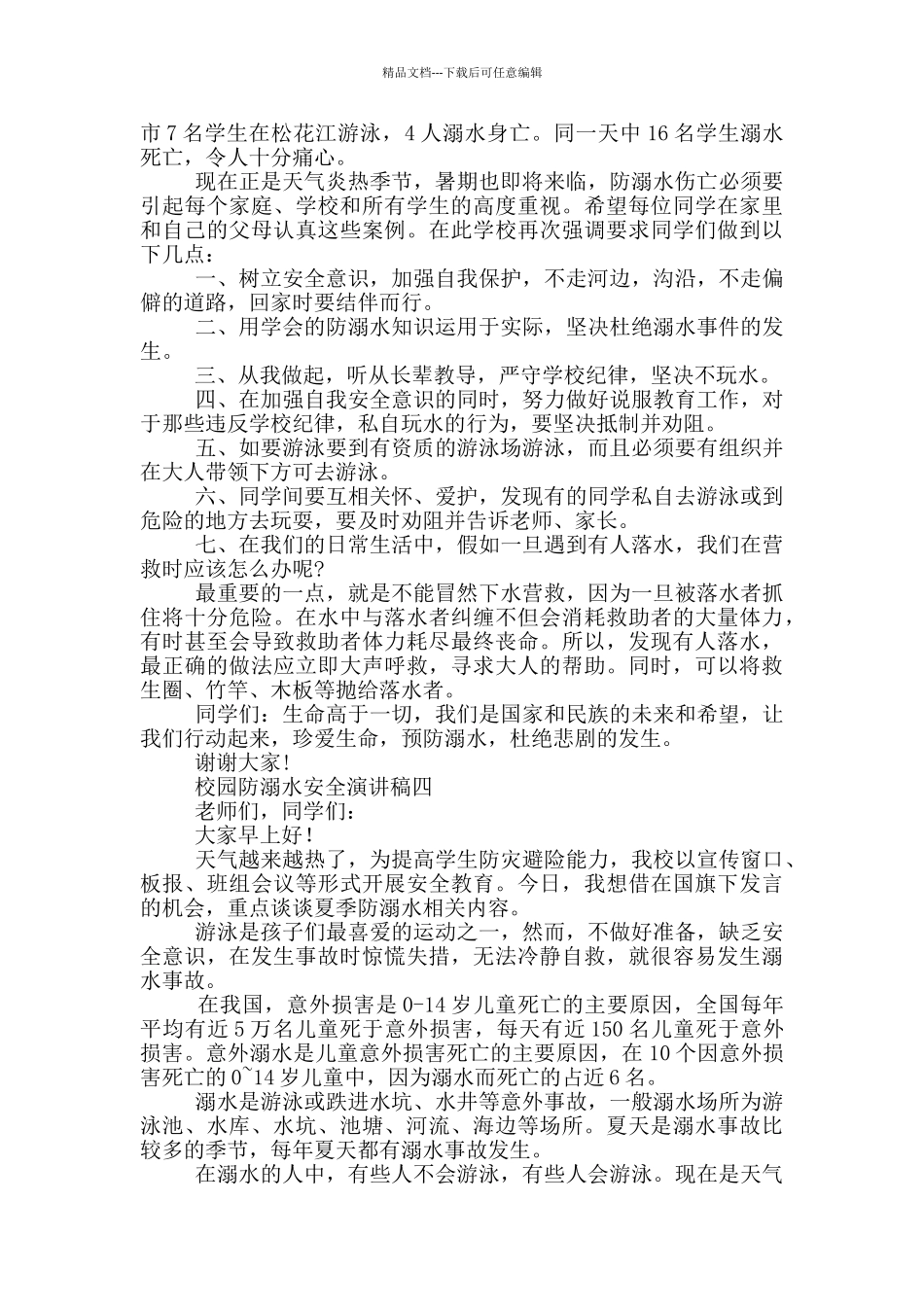 校园防溺水安全演讲稿2024_第3页