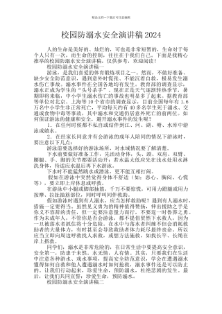 校园防溺水安全演讲稿2024