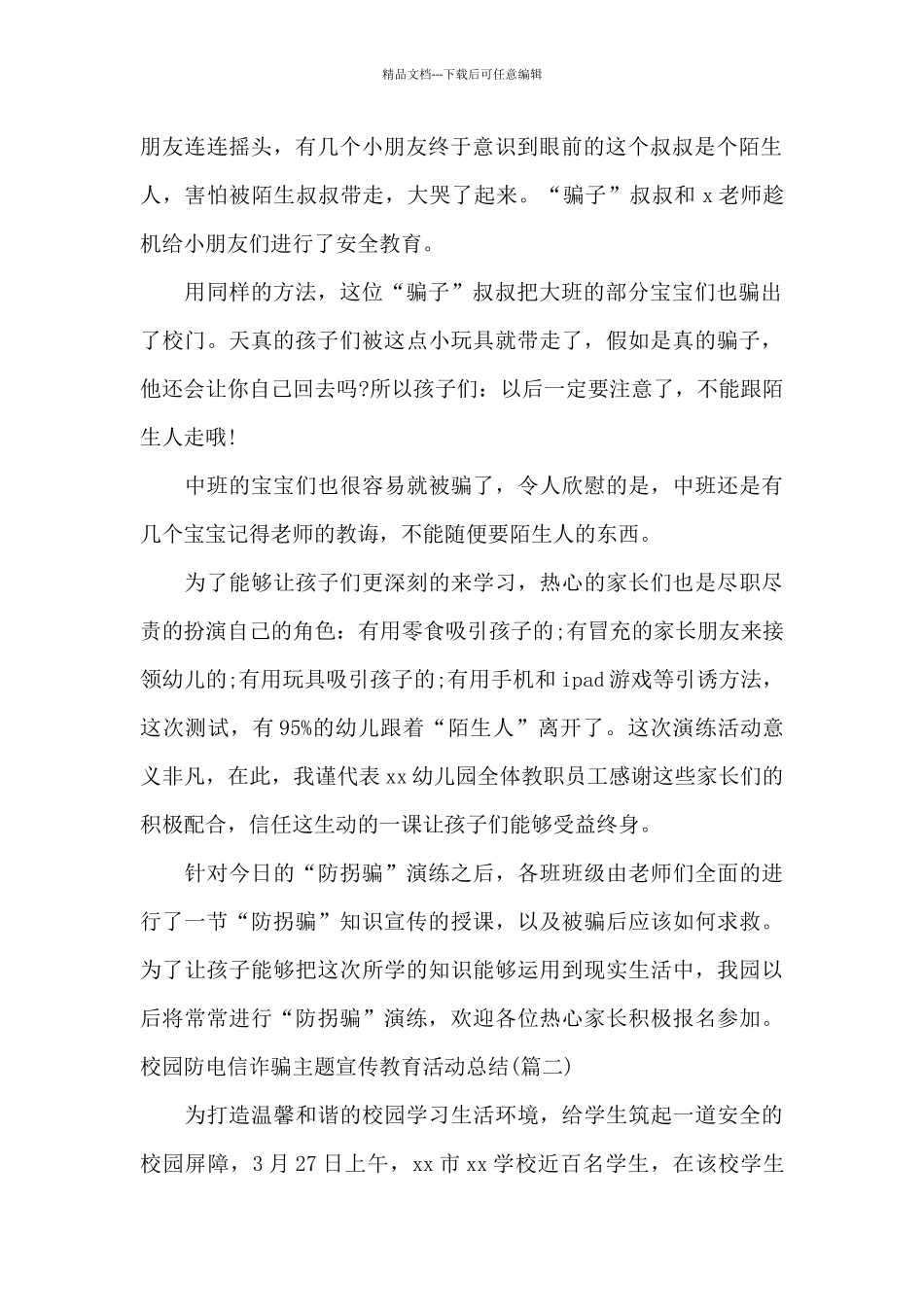 校园防电信诈骗主题宣传教育活动总结范文3篇_第2页