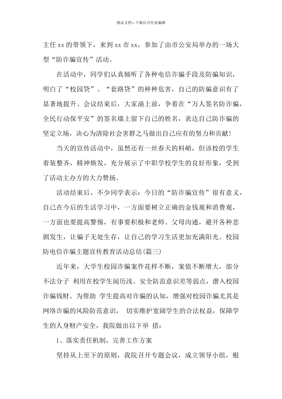 校园防电信诈骗主题宣传教育活动总结范文3篇_第3页