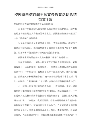 校园防电信诈骗主题宣传教育活动总结范文3篇
