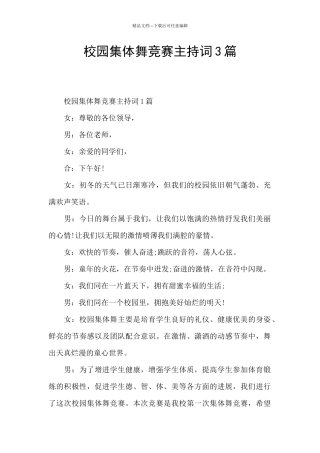 校园集体舞比赛主持词3篇