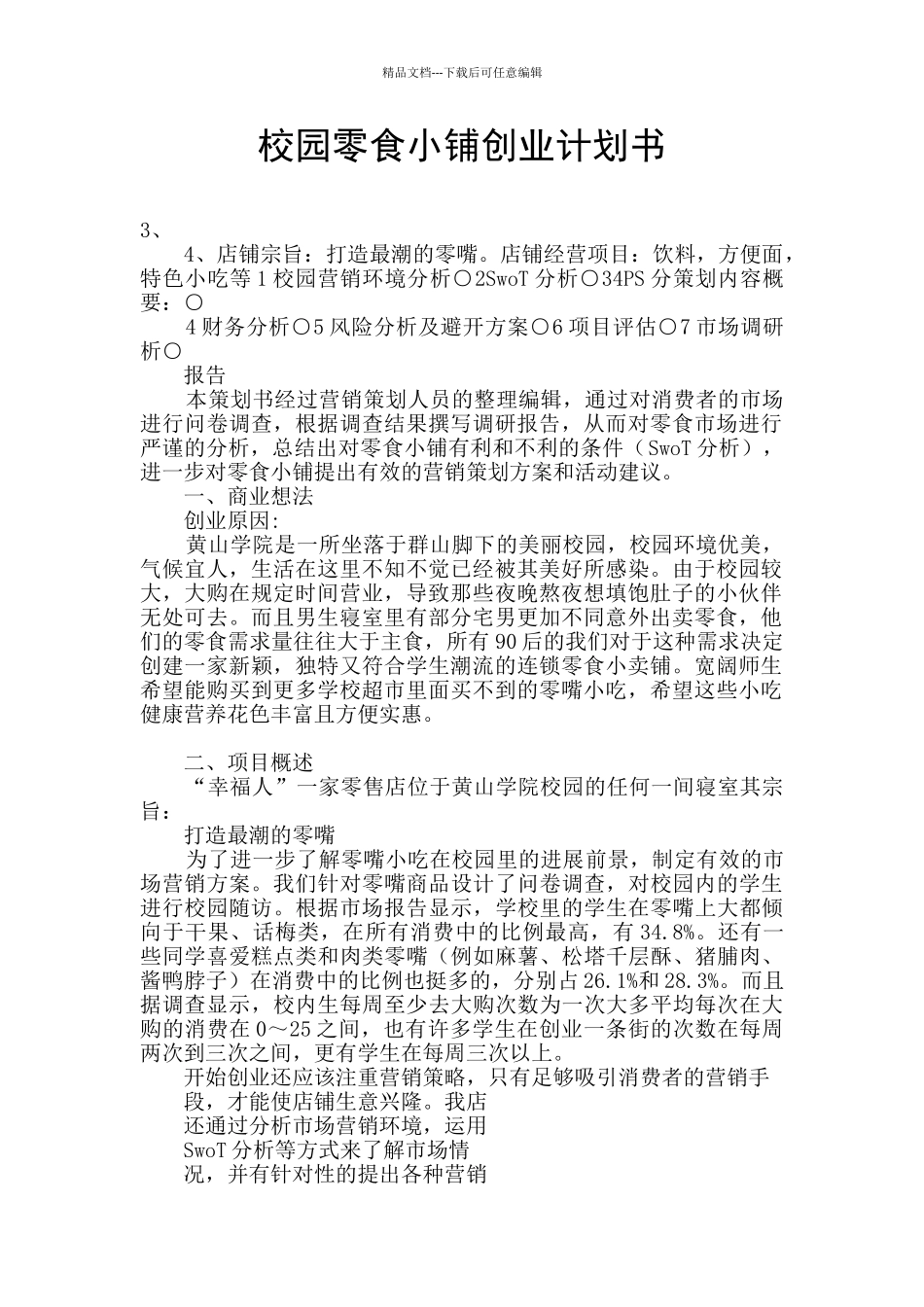 校园零食小铺创业计划书_第1页