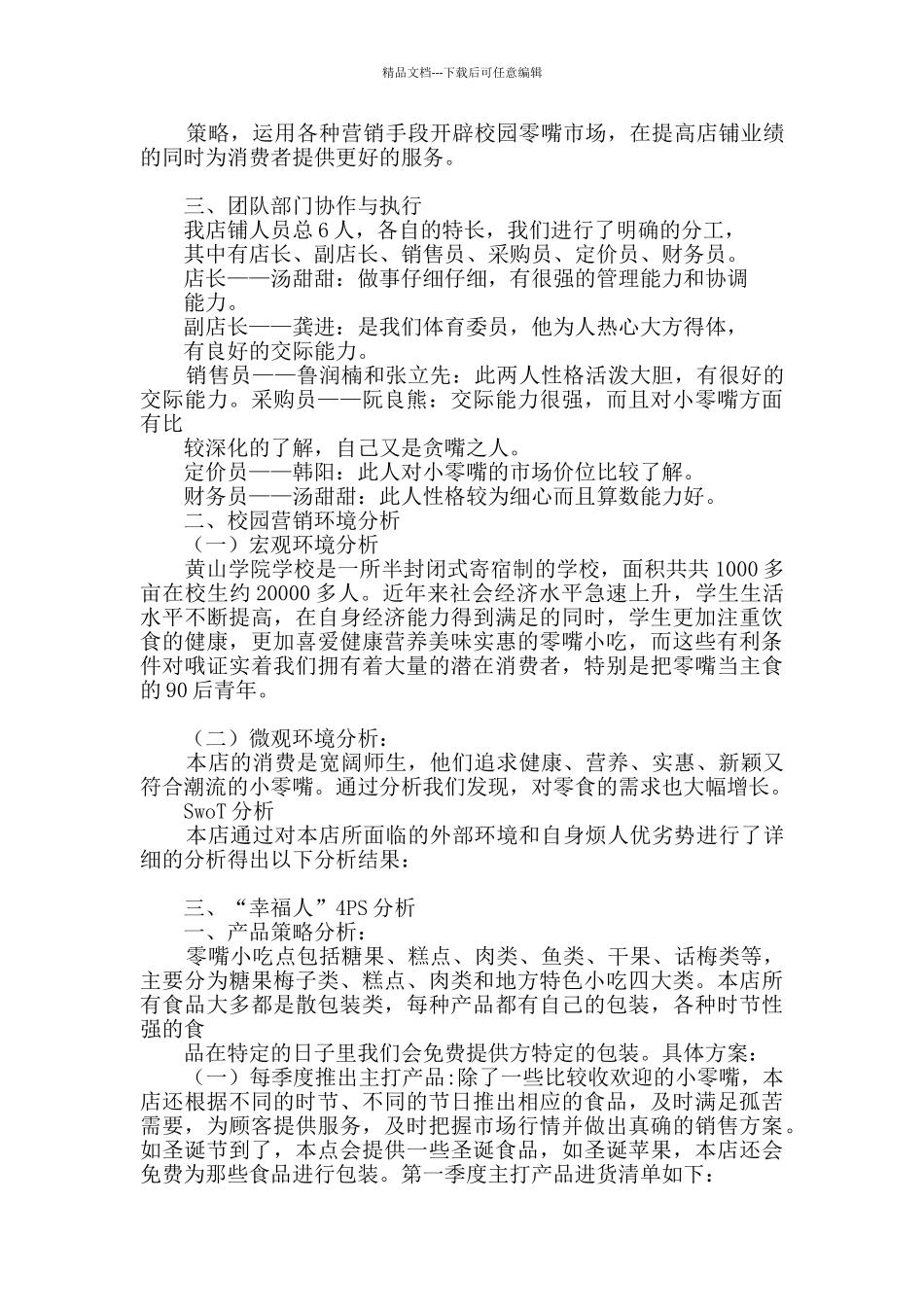 校园零食小铺创业计划书_第2页