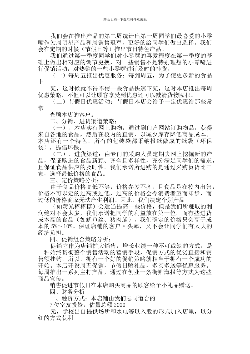 校园零食小铺创业计划书_第3页