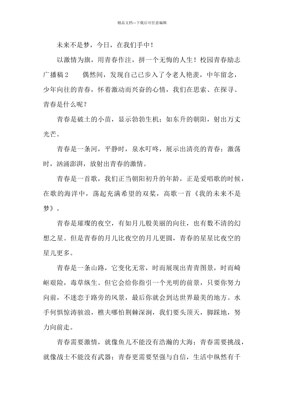 校园青春励志广播稿范文3篇_第2页