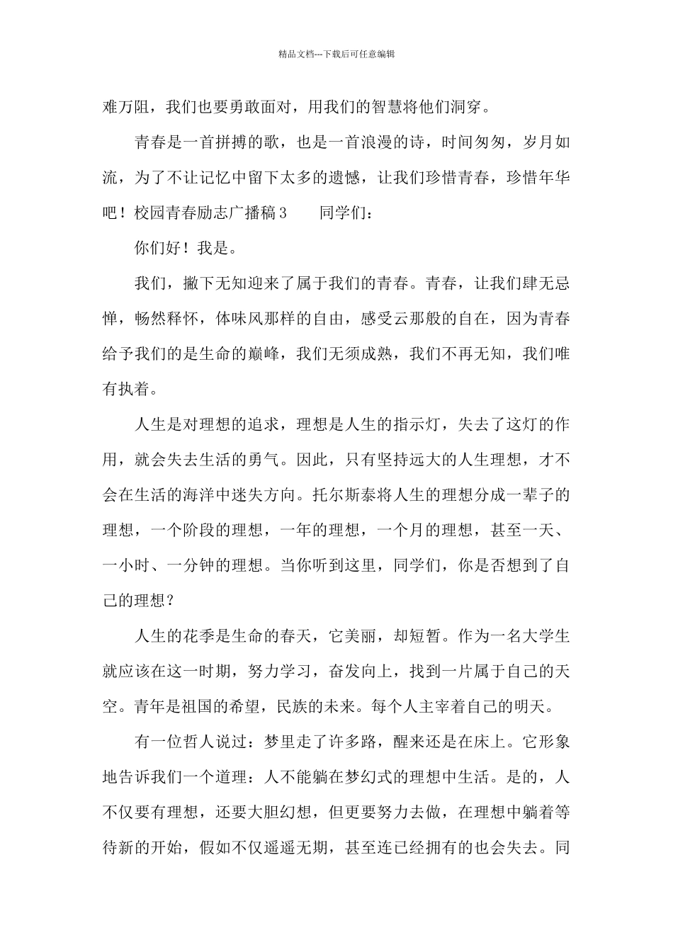 校园青春励志广播稿范文3篇_第3页
