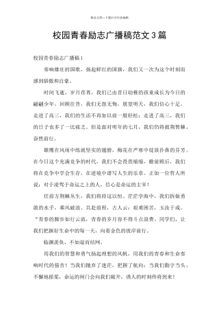 校园青春励志广播稿范文3篇