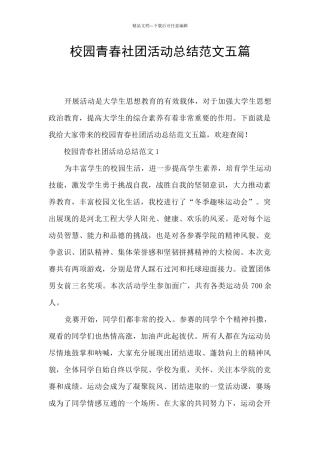 校园青春社团活动总结范文五篇