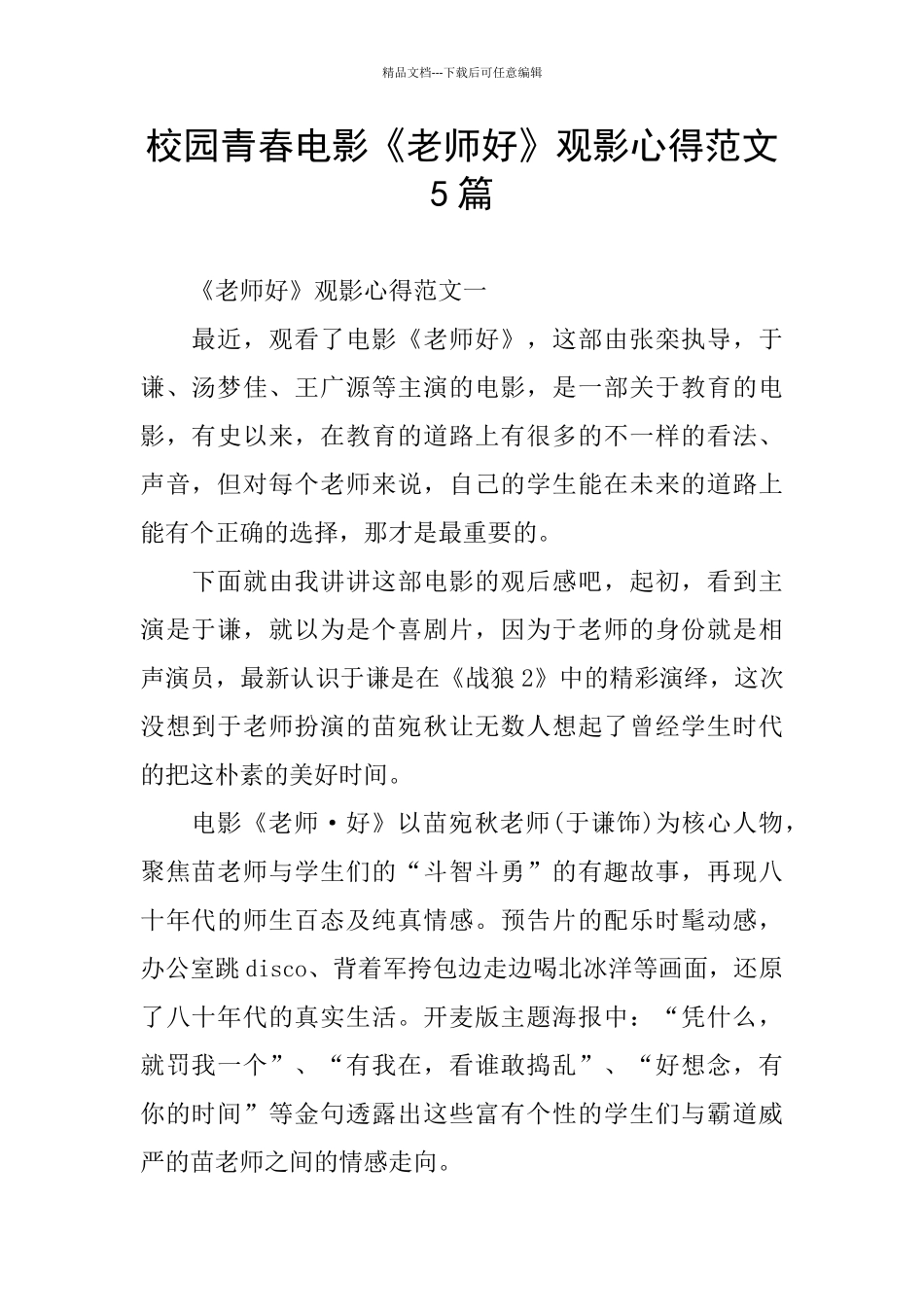 校园青春电影《老师好》观影心得范文5篇_第1页
