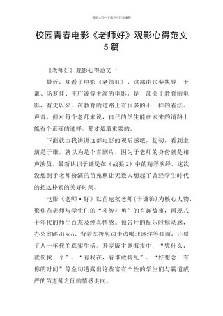 校园青春电影《老师好》观影心得范文5篇