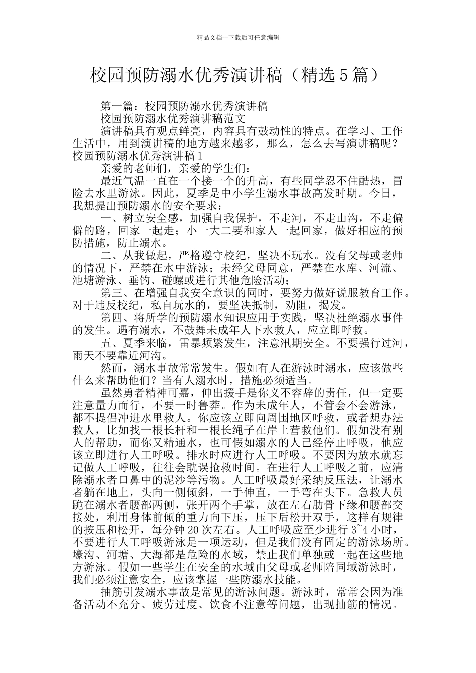 校园预防溺水优秀演讲稿_第1页