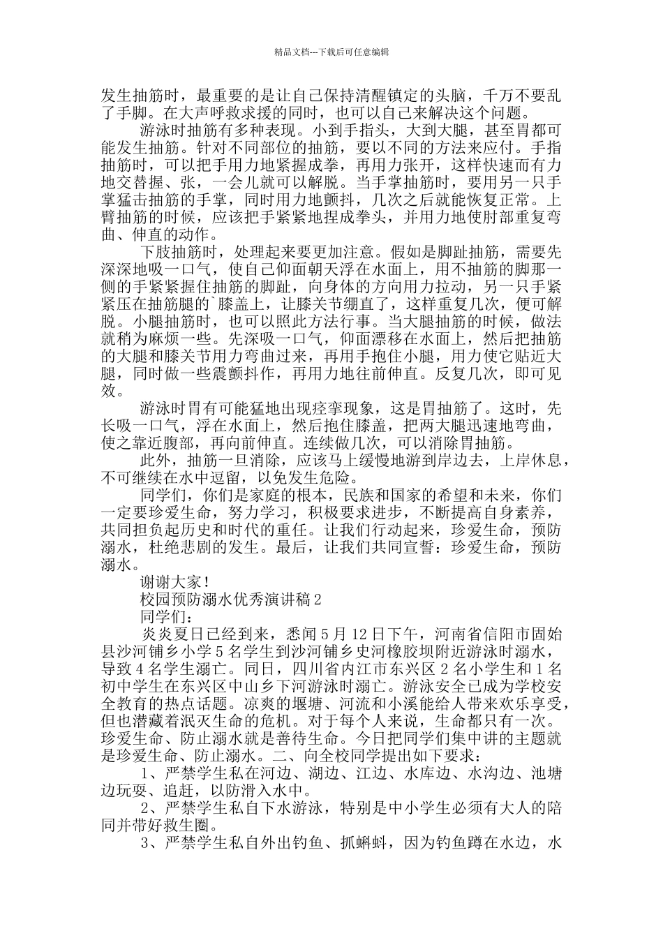 校园预防溺水优秀演讲稿_第2页