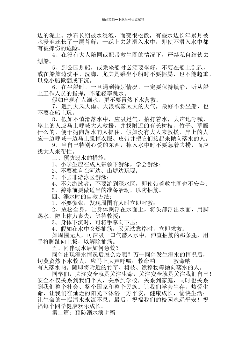 校园预防溺水优秀演讲稿_第3页