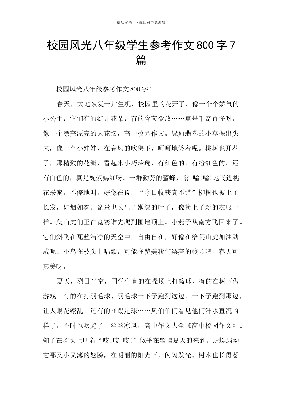 校园风光八年级学生参考作文800字7篇_第1页