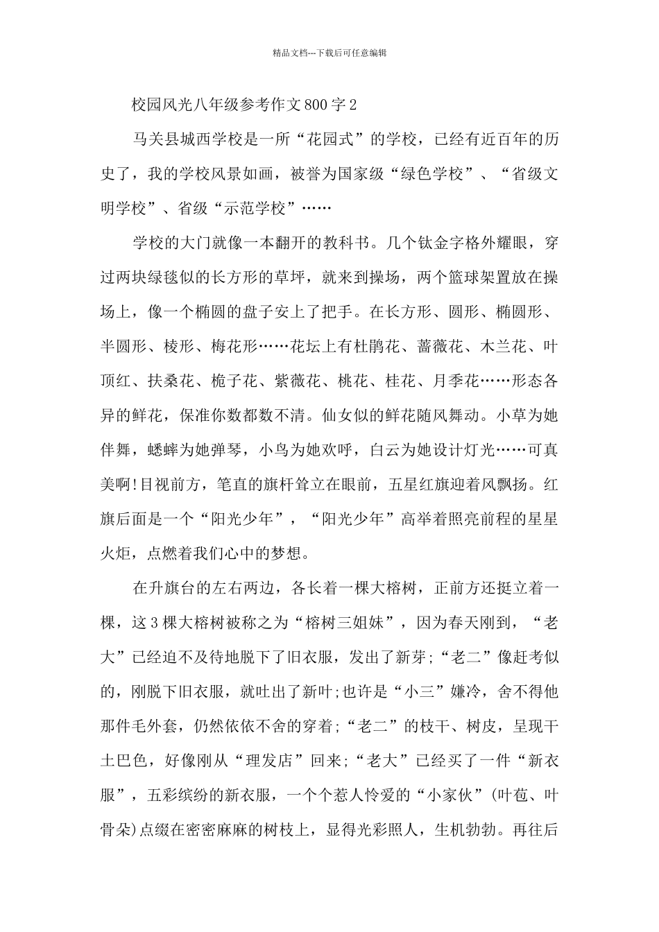 校园风光八年级学生参考作文800字7篇_第3页