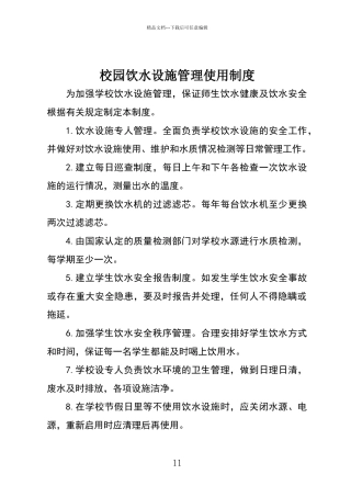 校园饮水设施管理使用制度