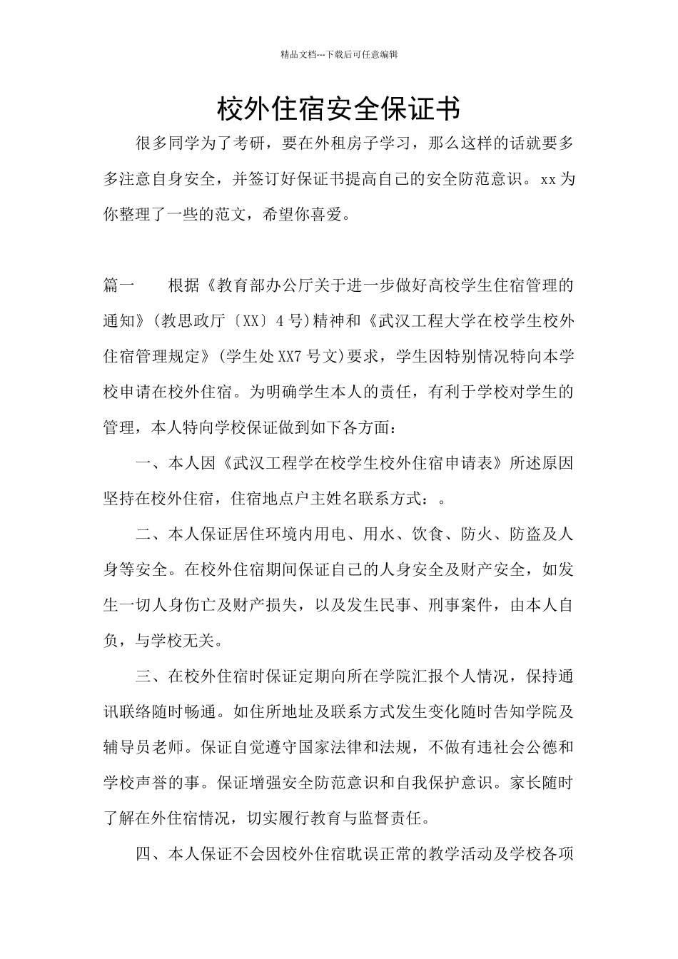 校外住宿安全保证书_第1页
