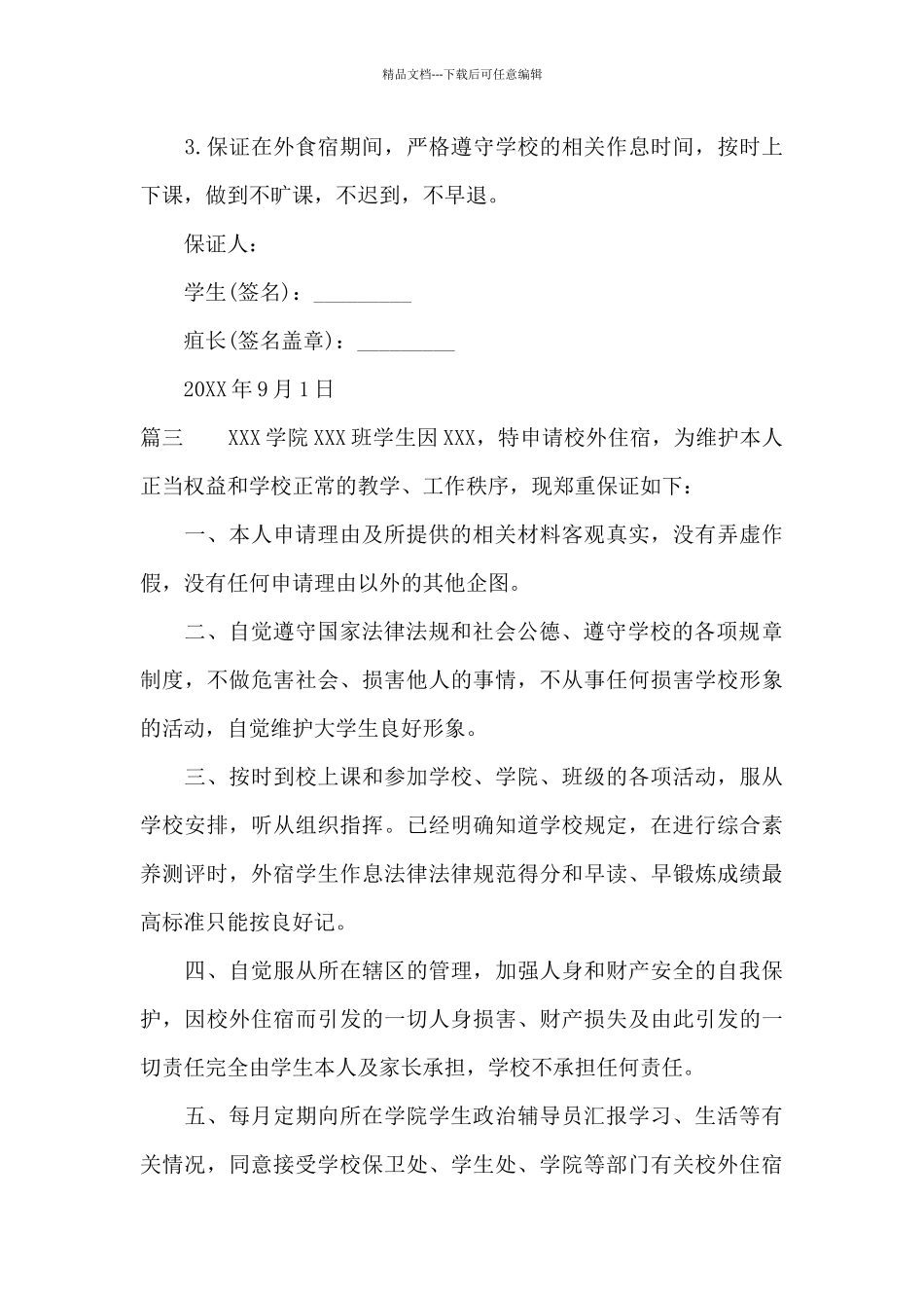 校外住宿安全保证书_第3页