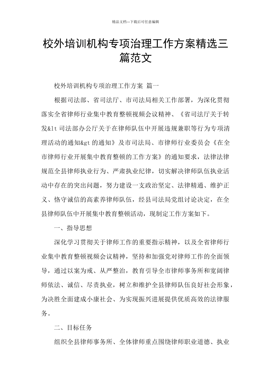 校外培训机构专项治理工作方案精选三篇范文_第1页