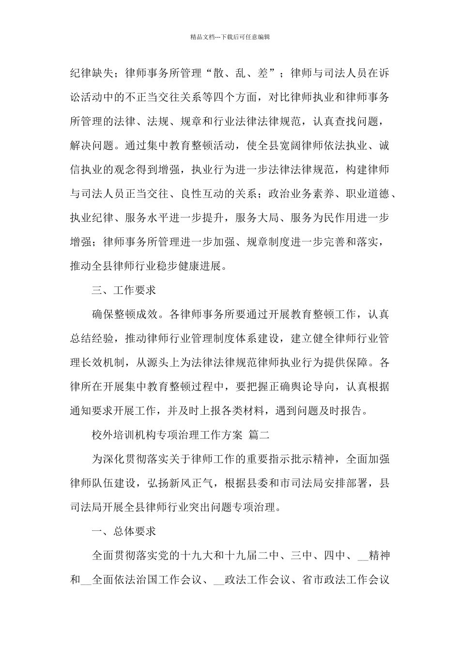 校外培训机构专项治理工作方案精选三篇范文_第2页