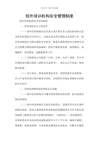 校外培训机构安全管理制度