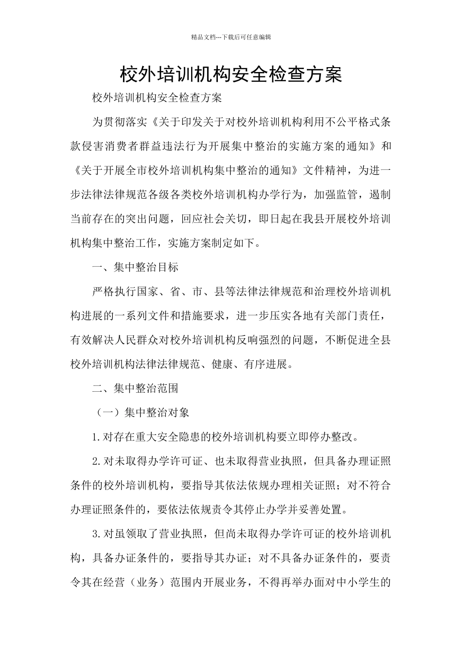 校外培训机构安全检查方案_第1页