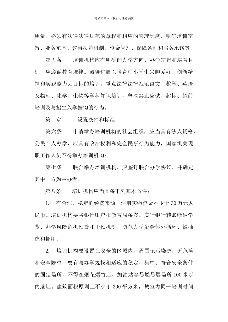 校外培训机构安全管理制度4篇_第2页