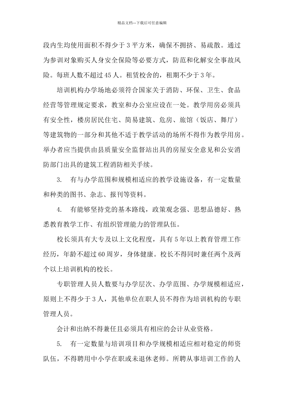 校外培训机构安全管理制度4篇_第3页