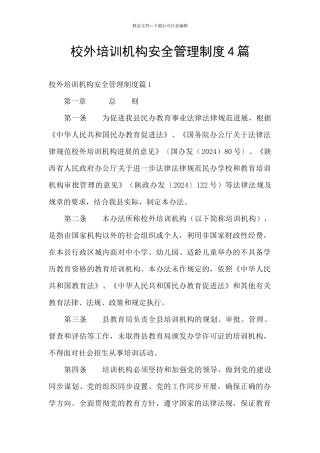 校外培训机构安全管理制度4篇