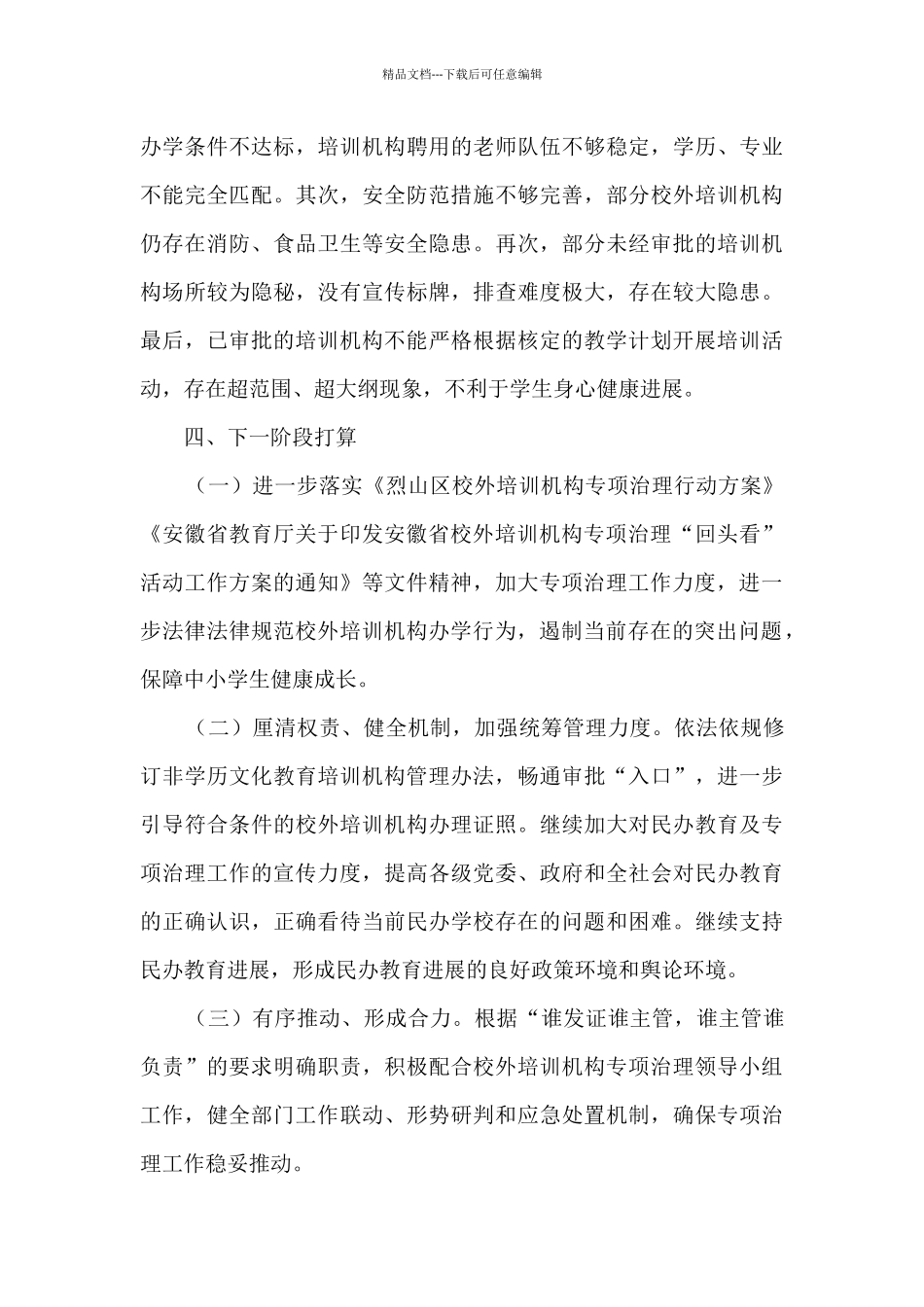 校外培训机构治理工作总结_第3页