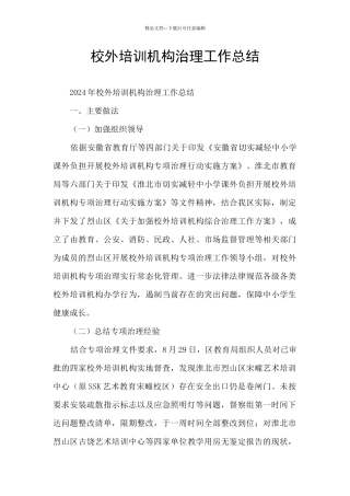 校外培训机构治理工作总结